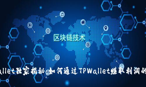 TPWallet独家揭秘：如何通过TPWallet赚取利润的秘诀