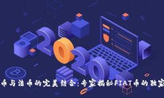 虚拟币与法币的完美结合：专家揭秘FIAT币的独家