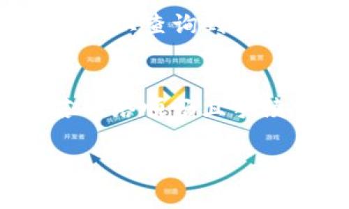 在将BNB转入TP Wallet时，转账速度主要取决于几个因素，包括网络拥堵情况、所支付的手续费以及区块确认时间。下面是一些相关的要点，帮助你了解这个过程。

转账时间的一般情况
通常情况下，BNB的转账在区块链网络上是相对快速的，常常在几分钟内完成。比特币等其他加密货币的转账时间可能要长一些，但BNB由于其较快的网络确认机制，通常能在5到30分钟内到达。

网络拥堵的影响
当然，如果在你进行转账时，网络比较繁忙，那么转账的时间可能会有所延长。这种情况下，交易确认的时间可能会超过平常的水准。如果网络拥堵，建议在非高峰时段进行转账，通常可以更快一些。

手续费的选择
另一个因素是你选择的手续费。如果你选择支付较低的手续费，矿工处理这种交易的优先级就会降低，导致确认的时间更长。相反，支付较高的手续费则可能让你的交易更快被处理。因此，如果你想要确保交易快速完成，可以考虑在转账时适当提高手续费。

TP Wallet的处理时间
一旦你的BNB到达TP Wallet，钱包会在其界面上即时显示余额。这个过程本身是非常快速的，基本上不会超过几分钟。不过，如果出现网络异常干扰，可能会导致显示延迟，但这不代表资金没有到达，只是等待显示而已。

确认交易的重要性
无论如何，对于转账还是确认交易的过程，保持耐心是非常重要的。总的来说，只要交易被矿工确认了，你的BNB就会安全到达TP Wallet。

如何检查转账状态
如果你对转账状态有疑问，可以通过交易哈希（Transaction Hash）来追踪。这是每笔交易在区块链上的唯一标识符，可以在区块链浏览器上查询到你的交易状态。例如，使用币安智能链上的区块链浏览器，你可以很方便地查看交易是否已被确认。

总结
将BNB转入TP Wallet的时间通常在几分钟到30分钟不等，具体情况取决于网络状态、手续费设置以及TP Wallet的处理时间等因素。若网络顺畅且手续费适中，转账会非常快速。一旦BLB到达TP Wallet，你会第一时间在钱包中看到余额更新。保持耐心，不要过于着急，一般都会顺利完成。

如果你还有其他币种的转账疑问或者对TP Wallet用法的不解，随时可以询问哦！