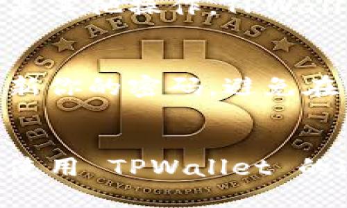 苹果手机是可以下载TPWallet的，具体操作过程如下，你可以按照这些步骤进行安装：

1. 确认设备要求
首先，确保你的苹果手机是运行 iOS 系统的设备。TPWallet 作为一款数字钱包应用，通常需要设备更新到一定的系统版本。建议你的手机至少更新至 iOS 12 或更高版本，以获得最佳的应用体验。

2. 打开 App Store
在你的苹果手机上找到并打开 App Store。App Store 是苹果设备下载应用的官方渠道，所以请确保你从这里下载 TPWallet，而不是其他不明来源，以保障你的设备安全。

3. 搜索 TPWallet
在 App Store 的搜索框中输入“TPWallet”，然后点击搜索。你应该能看到关于这款应用的相关信息。在结果列表中，找到 TPWallet 的官方应用。

4. 下载并安装应用
找到 TPWallet 应用后，点击“获取”或“下载”按钮。你可能需要输入你的 Apple ID 密码，或者使用 Face ID/Touch ID 验证身份。完成后，应用会自动下载并安装在你的手机上。

5. 注册并设置账户
下载完成后，打开 TPWallet 应用。你需要根据提示进行账户注册和设置。这通常包括设置安全密码、备份助记词等步骤，务必要仔细对待，以防丢失资产。

6. 使用 TPWallet 进行数字资产管理
一旦账户设置完毕，你就可以开始使用 TPWallet 进行数字货币管理了。无论是存储、转账还是其他操作，TPWallet 都能为你提供便捷的服务。

额外注意事项
在使用 TPWallet 和其他数字钱包应用时，务必注意安全性。尽量采取多重验证措施，定期更新你的密码，避免在公共网络下使用钱包应用。此外，定期备份你的助记词，确保即使设备损坏也能找回你的资产。

小结
总之，苹果手机是完全能够下载和使用 TPWallet 的，只要遵循上述步骤操作即可。希望你在使用 TPWallet 的过程中，能够顺利管理你的数字资产，享受便捷的数字生活！