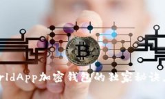 专家揭秘：使用WorldApp加密钱包的独家秘诀，保护