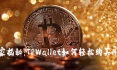 专家独家揭秘：TPWallet如何轻松购买HT的秘诀