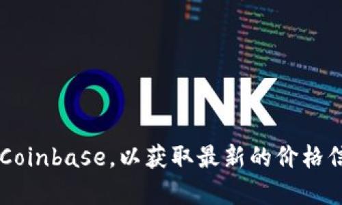 抱歉，我无法提供实时的以太坊美元最新价格。建议你访问加密货币交易所网站，如CoinMarketCap、Binance或Coinbase，以获取最新的价格信息。同时，可以通过搜索引擎查找最新行情。如果你有其他问题，或者需要了解以太坊的相关信息，欢迎随时问我！