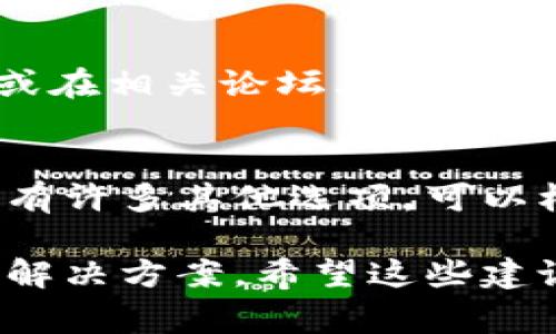 在尝试安装TPWallet时，如果您遇到问题，不用担心，这里有一些常见的解决方案和步骤，希望能帮助您成功安装。

1. 检查系统要求
首先，确保您的设备符合TPWallet的最低系统要求。这包括操作系统的版本、存储空间和其他硬件要求。如果您的设备过旧，可能需要考虑升级。

2. 网络连接问题
有时候，网络连接不稳定也会导致应用安装失败。请确保您的网络连接正常，并尝试重新启动路由器或更换网络。

3. 应用商店问题
如果您是在应用商店（如Google Play Store或Apple App Store）中下载TPWallet，尝试清除应用商店的缓存。有时候，应用商店的缓存导致安装问题。您可以通过以下步骤清除缓存：
ul
    liAndroid：去设置  应用  找到应用商店  存储  清除缓存。/li
    liiOS：重启设备通常能够刷新App Store的状态。/li
/ul

4. 重新下载和安装
如果下载过程中出现中断，可以尝试删除已有的安装文件，然后重新下载最新版本的TPWallet。确保从官方网站或可信任的应用商店进行下载，以避免安全问题。

5. 检查设备存储空间
TPWallet需要一定的存储空间才能成功安装。检查您的设备，确保有足够的空间。如果存储空间不足，试着卸载一些不常用的应用或删除多余的文件。

6. 权限设置
在某些设备上，TPWallet需要特定的权限才能正常安装和运行。在安装过程中，请仔细查看并允许所有必要的权限。如果您在安装后发现权限未被授予，手动进入设备设置进行调整。

7. 更新操作系统
如果您的操作系统版本较旧，可能会与TPWallet不兼容。检查是否有可用的系统更新，进行更新后再尝试安装。

8. 寻求专业帮助
如果经过以上步骤仍然无法安装TPWallet，可以考虑联系TPWallet的客服支持或在相关论坛上寻求帮助。其他用户可能遇到过类似的问题，并提供解决方案。

9. 考虑使用替代方案
如果TPWallet实在无法安装，您可以考虑使用其他类似的数字钱包应用。市面上有许多其他选项，可以根据您的需求选择合适的产品。

总之，安装TPWallet过程中遇到问题是很常见的，但通常都能通过上述步骤找到解决方案。希望这些建议能对您有所帮助，顺利安装TPWallet，让您的数字资产管理更加方便！