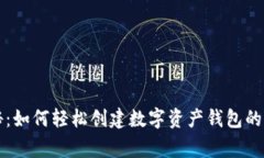 专家揭秘：如何轻松创建数字资产钱包的独家秘