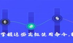 区块链钱包专家独家揭秘：掌握这些高级使用命