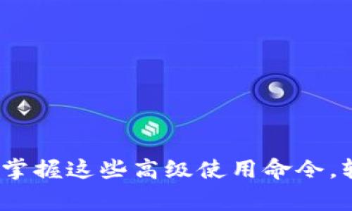 区块链钱包专家独家揭秘：掌握这些高级使用命令，轻松管理你的数字资产秘诀