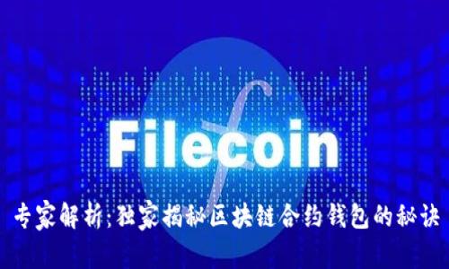 专家解析：独家揭秘区块链合约钱包的秘诀