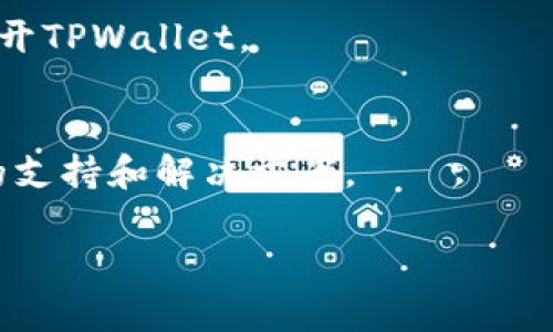 在使用TPWallet进行币币兑换时，如果遇到无法打开或访问的情况，可以尝试以下几种解决方案：

1. 检查网络连接
首先，确保你的网络连接是稳定的。如果你使用的是移动数据，可以尝试切换到Wi-Fi，反之亦然。有时候网络问题会导致应用或网页无法正常加载。

2. 更新TPWallet应用
不时更新你的TPWallet应用是一个好习惯。如果你使用的是手机应用，请去应用商店检查是否有可用的更新版本。开发者通常会在新版本中修复以前的bug和问题。

3. 清理缓存和数据
有时，应用的缓存和数据过多会导致问题。你可以尝试清理TPWallet的缓存和数据。对于安卓用户，前往“设置”→“应用管理”→找到TPWallet→“存储”→选择“清除缓存”或“清除数据”。对于iOS用户，可以尝试卸载并重新安装应用。

4. 检查服务器状态
有时候，问题可能出在TPWallet的服务器上。你可以访问TPWallet的官方网站，查看他们是否有发布维护公告或其他消息。如果服务器出现问题，那我们就只能等他们解决了。

5. 访问官网或社区寻求帮助
如果以上方法都无效，可以尝试访问TPWallet的官方网站或官方社交媒体页面，看看是否有用户反映相同的问题。同时，加入相关的社区和论坛（如Telegram群组）也是个不错的选择，可以和其他用户交流，分享解决方案。

6. 重启设备
有时，简单的设备重启往往能解决意想不到的问题。尤其是手机及其应用，试试看重启设备，然后再打开TPWallet。

7. 联系客服
如果以上方法都没有解决你的问题，建议你直接联系TPWallet的客户服务。他们会为你提供更专业的支持和解决方案。

希望通过这些方法能够帮你解决问题，让你顺利进行币币兑换！