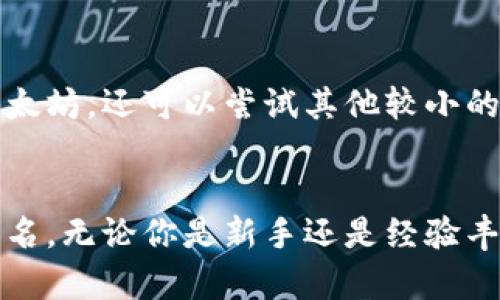 Coinbase指的是一个数字货币交易所，用户可以在该平台上买卖各种加密货币，如比特币、以太坊等。这个平台于2012年成立，总部位于美国旧金山，已经成为全球最受欢迎的加密货币交易平台之一。

Coinbase不仅提供基础的买卖服务，还支持钱包功能，允许用户安全地存储他们的加密资产。随着加密货币交易的普及，Coinbase也逐渐推出了更多功能，比如进阶的交易工具、质押服务（staking）和加密资产贷款等。

Coinbase的基本功能
首先，Coinbase的注册和使用相对简单，用户只需提供一些基本信息来创建账户。接着，通过关联银行账户或信用卡，用户可以快速购买加密货币。这种便捷性吸引了很多新手用户，尤其是那些对加密领域不太熟悉的人。

安全性
安全性是Coinbase非常重视的一点。平台采用了多重安全措施，比如两步验证（2FA）、冷存储（cold storage）等，来保护用户资产不被盗取。此外，Coinbase也有保险机制，保障用户在极端情况下的资金安全。

用户体验
在用户体验方面，Coinbase设计简洁，易于导航。即使是第一次接触加密货币的用户，也能很快找到自己需要的功能。而对于那些更有经验的用户，Coinbase Pro则提供了更多高级的交易选项和工具，满足他们的需求。

支持的加密货币
Coinbase支持多种加密货币，这是其受欢迎的原因之一。用户不仅可以交易主流的比特币和以太坊，还可以尝试其他较小的项目，这为投资者提供了多样化的选择。

总结
总的来说，Coinbase作为一个加密货币交易平台，以其用户友好的界面和强大的安全措施而闻名。无论你是新手还是经验丰富的交易者，Coinbase都能为你提供必要的工具来进行加密货币交易。