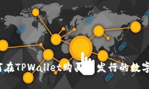 专家揭秘：如何在TPWallet购买未发行的数字货币独家秘诀