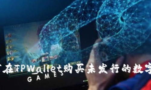专家揭秘：如何在TPWallet购买未发行的数字货币独家秘诀