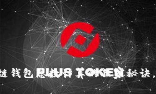 揭秘区块链钱包总数计算的独家秘诀，专家解读！