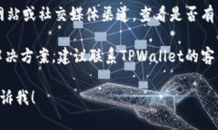 抱歉，关于“tpwallet闪兑功能变没了”的具体信息