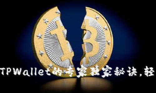 币安提现到TPWallet的专家独家秘诀，轻松完成转账！