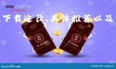   专家独家解密：下载数字钱包的安全可靠选择！