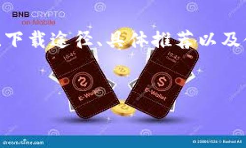   专家独家解密：下载数字钱包的安全可靠选择！ / 

 guanjianci 数字钱包,下载,安全可靠 /guanjianci 

引言：认识数字钱包
说到数字钱包，大家可能会觉得听起来有点高大上，其实它就是一种存储和管理你电子货币的工具。不管你是想用它来支付账单，还是想把钱转给朋友，数字钱包都能让这些操作变得非常简单快捷。随着数字经济的发展，越来越多人开始使用数字钱包，但在这个过程中，一些用户可能会面临一个问题：在哪里下载一个安全可靠的数字钱包呢？今天我们就来探讨一下这个问题，给大家提供一些专业的见解。

选择数字钱包的标准
在下载数字钱包之前，首先我们要明确应该选择什么样的数字钱包。其实，好的数字钱包应该具备以下几个标准：
ul
listrong安全性：/strong这可能是最重要的一点。你绝对不希望自己的钱被黑客轻易盗走，所以选择一个在安全性上有口碑的钱包至关重要。/li
listrong易用性：/strong一个用户友好的界面绝对能让你的使用体验事半功倍。如果你每次使用都要翻半天，最后还搞不清楚怎么操作，那就很麻烦了。/li
listrong技术支持：/strong遇到问题随时能得到专业的技术支持是非常重要的，特别是对于不太懂技术的小白用户来说。/li
listrong受支持的货币种类：/strong在选择钱包时，还要考虑它支持哪些数字货币。如果你有多个数字货币的需求，那么选择一个能够多币种支持的钱包就显得十分重要。/li
listrong透明度和口碑：/strong当今很多钱包提供商会在其网站上发布用户评价和安全审计结果，选择那些比较透明且口碑良好的产品会让你更放心。/li
/ul

推荐数字钱包下载渠道
一般来说，下载数字钱包有几个主要渠道。
ul
listrong官方网站：/strong这是最安全的渠道之一。很多知名的数字钱包会有自己的官方网站，用户只需在这些网站上下载客户端即可。比如，像Coinbase、Blockchain.info等知名平台的官网，都是比较可靠的下载途径。/li
listrong应用商店：/strong无论你是Android用户还是iOS用户，应用商店（如Google Play、App Store）中都有很多数字钱包供你选择。在这些平台下载的应用，一般来说都经过了一定的审核，安全性有保障。/li
listrong社交媒体和社区推荐：/strong有时候在社交媒体或者相关的社区（例如Reddit、知乎等）上，也会有人分享自己使用的数字钱包，询问他们的使用体验。虽然这不是非常正式的渠道，但有时候能获取到一些真实的用户反馈和推荐。/li
/ul

具体推荐几个数字钱包
那么，接下来我们就来具体推荐几个口碑良好、功能全面的数字钱包。

h41. Coinbase/h4
Coinbase 是一个简单易用的数字钱包，特别适合新手。用户可以方便地在该平台上购买多种加密货币，其界面非常友好，而且具有良好的安全性。Coinbase 不仅支持PC版，还具备移动应用，可以随时随地管理资金。

h42. Trezor/h4
Trezor 是一个硬件钱包，强调安全性。它把用户的私钥保存在设备中，不能被在线攻击者直接获取。虽然通常需要一些技术背景，但如果你比较在意加密货币安全，Trezor 是一个不错的选择。

h43. Binance/h4
Binance 是一个综合性的交易平台，除了买卖加密货币，它也提供钱包功能，用户可以在上面创建账户，随时查看自己的资产。它支持非常多种类的数字货币，是一个全面的选择。

h44. Trust Wallet/h4
Trust Wallet 是由Binance推出的一款移动钱包，界面友好，支持多种数字货币，非常适合移动用户。用户可以通过它轻松管理自己的数字资产和进行交易。

h45. Blockchain.com Wallet/h4
Blockchain.com Wallet 提供了易于使用的界面，用户可以快速创建账户并开始使用。它支持比特币、以太坊等多种主流币，是一款值得信赖的钱包。

安全使用数字钱包的小贴士
一旦你下载并开始使用数字钱包，就需要了解一些关于如何安全使用钱包的小贴士。在这里，我想和大家分享几点，避免在使用过程中遭遇不必要的麻烦：
ul
listrong定期更新钱包：/strong确保你始终使用最新版本的钱包软件，开发者会定期发布更新以修复漏洞。/li
listrong开启双重认证：/strong在账户上开启双重认证，可以有效增加安全性，即使有人知道你的密码，也难以登录。/li
listrong不轻信陌生链接：/strong说真的，网络上充满了钓鱼链接，尤其是涉及到数字货币的时候。切勿随意点击陌生网址。/li
listrong备份私钥：/strong牢记保护你的私钥，这代表着你对数字资产的所有权。务必定期备份。/li
listrong使用强密码：/strong请尽量使用复杂点的密码，边长加上字母、符号、数字，增加破解的难度。/li
/ul

总结：选择适合自已的数字钱包
在数字经济时代，拥有一个安全可靠的数字钱包是非常重要的，它不仅为我们的消费和生活带来了便利，还极大地丰富了我们的资产管理方式。通过本文的介绍，大家应该对数字钱包的选择、下载途径、具体推荐以及使用注意事项有了更全面的了解。
总之，最好的选择是选择一个符合自己需求的钱包，安全又易用，真正做到安心理财。如果你还有疑惑，可以参考更多的使用体验反馈，找到最适合自己的数字钱包。

希望这篇文章对你有所帮助，如果你有更多问题，随时可以问我哦！