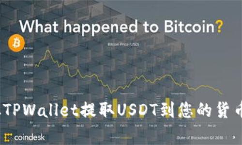 专家揭秘：如何从TPWallet提取USDT到您的货币账户的独家秘诀