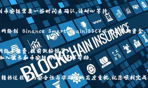 为了将波长（Wavelength）转移到币安链（Binance Smart Chain），您可以遵循以下步骤。TPWallet 是一个常用的加密货币钱包应用，它支持多种链和令牌的管理。以下是详细的步骤，帮助您成功完成币种转移。

第一步：确认您有TPWallet账户
首先，确保您已经在 TPWallet 上创建了账户，并且已经成功登录。如果您还没有账户，可以下载 TPWallet 应用并按照指引完成注册。请确保备份好您的助记词或私钥，以防丢失访问权限。

第二步：获取波长的合约地址
在进行任何操作之前，您需要获取波长（Wavelength）的合约地址。这通常可以在波长的官方网站或者相关的社区找到。确保您获取的是正确的合约地址，以避免转账到错误的地址。

第三步：连接钱包
打开 TPWallet 应用，确保您连接到正确的网络。由于您要将波长转移到币安链，所以您需要确保您的钱包当前正在连接到波长所在的网络。通常，这可以在钱包的设置中进行切换。

第四步：选择波长并进行转移
在您的 TPWallet 中，找到波长（Wavelength）令牌。在波长的界面，您应该可以找到“转账”或“发送”选项。点击这个选项，然后输入您想要转移的数量，同时输入币安链上接收地址。

第五步：确认转账细节
在您确认转账之前，仔细检查一次所有的转账信息，确保接收地址无误，数量无误。任何输入错误都可能导致您丢失资产。检查完毕后，确认交易。

第六步：等待交易确认
转账请求被发出后，您可以在区块链浏览器上查看交易状态。通常，波长转移到币安链需要一些时间来确认，请耐心等待。

第七步：查看币安链上的余额
一旦交易确认，您应该能在币安链上看到您转移的波长余额。您可能需要切换网络到 Binance Smart Chain（BSC）以查看您的资金。

注意事项
1. 确保您了解所涉及的手续费。在转移过程中，可能会涉及到一些转换或者网络手续费，提前做好预算。
2. 如果对过程有任何疑问，请查阅 TPWallet 的官方网站和相关文档，或是加入波长和币安链的社区寻求帮助。

总结
通过以上步骤，您应该能够顺利将波长转移到币安链。请始终保持对加密货币转移过程中的安全性与准确性的高度重视。祝您顺利完成转账！