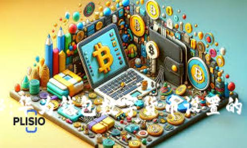 专家揭秘：华为钱包数字货币设置的独家秘诀