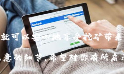 挖以太坊（Ethereum）是指通过计算以太坊网络的算法来验证交易并获得以太币（ETH）奖励的过程。这个过程通常需要强大的计算能力，许多矿工使用专门的矿机和软件来进行挖矿。

关于“tpwallet”地址的问题，我们需要先了解一下tpwallet是什么。TP Wallet是一款多链钱包，支持多种数字货币的存储与管理。那么，使用tpwallet地址来挖以太坊是否可行呢？让我们来详细探讨一下。

tpwallet和以太坊的兼容性

首先，我们得明白，在挖矿过程中，矿工会使用挖矿软件来连接以太坊网络，而奖励会以ETH的形式发送到矿工指定的钱包地址。tpwallet可以存储以太坊及其代币，但在挖矿过程中，主要的关注点是挖矿软件是否能与tpwallet相连接。

说真的，许多挖矿软件在设置时都允许用户输入钱包地址，而tpwallet的地址其实是可以用作挖矿奖励地址的。这意味着，只要你在挖矿软件中正确配置了自己的tpwallet地址，就能收到挖到的以太币。

挖矿软件的选择

在进行以太坊挖矿之前，你需要选择合适的挖矿软件。市面上有许多挖矿软件，如Claymore、Phoenix、Ethminer等，它们各有优缺点。建议在选择软件时，查看一下用户评价以及网上的教程，确保你选择的方案适合自己的硬件配置。

那么，安装软件后，你需要在设置中填写tpwallet的钱包地址。这一步很简单，通常在“钱包地址”或“奖励地址”的选项中填写你的tpwallet地址即可。

注意事项

不过，有几点需要提醒大家的是，虽然tpwallet支持以太坊，但是在挖矿过程中，你要确保这个钱包的私钥安全。确保不要泄露你的私钥，因为那样会导致钱包被盗。虽然tpwallet会提供一定的安全保障，但保护自己的资产永远是第一位的。

还有，你可能会问：“lp去矿池挖矿时能否使用tpwallet地址？”答案是肯定的。只要矿池允许添加你的钱包地址，你就可以顺利地将挖矿的奖励存入你的tpwallet中。

如何开始挖以太坊

要开始挖以太坊，首先要做的就是准备合适的硬件设备，比如高性能显卡。你懂的，挖矿其实是一种技术活，硬件性能直接影响你的挖矿效率。

准备好硬件后，安装操作系统。绝大多数矿工选择使用Windows或Linux，具体选择哪个要看你的个人习惯。安装好操作系统后，再安装你选择的挖矿软件，设置tpwallet地址，启动挖矿引擎，你就可以开始赚取以太币了。

挖矿中的收益与风险

挖以太坊并不是没有风险的。就像任何投资一样，挖矿也需要考虑市场波动，电费开销，以及设备磨损等等。说真的，如果市场价格暴跌，挖矿的收益很可能会减少。同时，电费也是个大头，尤其是在电价较高的地区，可能会影响你的利润。

每个矿工都需仔细计算成本，评估挖矿的可行性。就像铺垫了一些基础知识之后，讨论付出与收获一样，任何一项投资都不能盲目跟风。

总结

综上所述，使用tpwallet地址进行以太坊挖矿是可行的，只要你能妥善设置挖矿软件和保护好你的私钥，就可以安心地享受挖矿带来的收益。希望以上的分享能对你有所帮助，祝你挖矿顺利！

这篇文章带你深入了解了如何使用tpwallet地址进行以太坊挖矿的相关问题，以及在整个过程中需要注意的细节。希望对你有所启示与帮助，记得时刻保持投资的谨慎和理性哦！