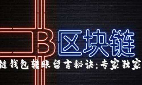 区块链钱包转账留言秘诀：专家独家解析！