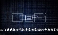 2023年区块链冷钱包专家独家揭秘：十大推荐秘笈