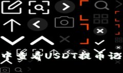 如何在TP Wallet中查看USDT提币记录？专家独家揭秘