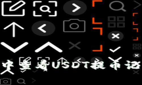 如何在TP Wallet中查看USDT提币记录？专家独家揭秘！