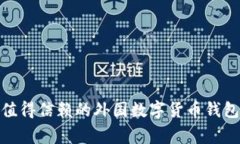 专家揭秘：2023年最值得信赖的外国数字货币钱包