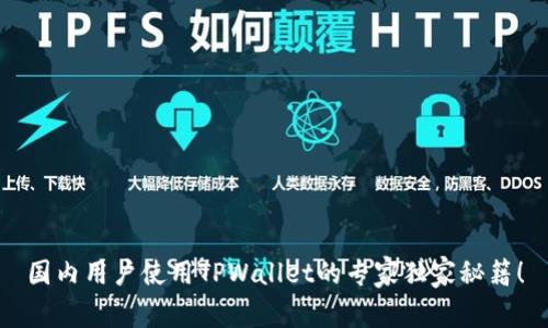 国内用户使用TPWallet的专家独家秘籍！