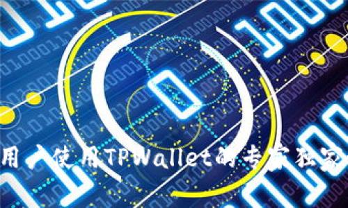 国内用户使用TPWallet的专家独家秘籍！