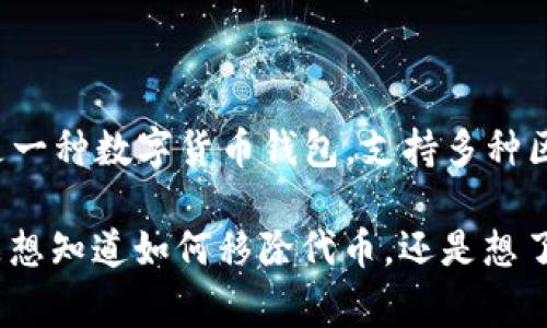 “TPWallet移除”可能是指在TP钱包（TPWallet）中将某个代币或资产从管理列表中删除或移除的操作。TP钱包是一种数字货币钱包，支持多种区块链资产的存储和交易。移除某项资产通常是因为用户不再需要管理该资产，或者希望减少钱包中的代币数量。

如果你在使用TPWallet时遇到了“移除”的具体情境，可以提供更多详细信息，便于给出更准确的解答。例如，你是想知道如何移除代币，还是想了解移除的意义与后果？提供更多信息将有助于我更好地帮助你！