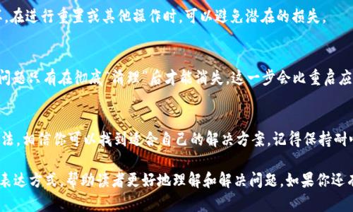 在使用TPWallet收款码时，如果你发现提示语不见了，这可能会对你的交易或用户体验产生影响。下面，我将为你详细介绍一些可能的解决方案以及如何应对这种情况。

检查网络连接
首先，确保你的网络连接正常。有时，网络不稳定可能导致应用程序无法加载所有内容，包括提示语。尝试切换到另一个网络，或者重启你的路由器，看看是否能解决问题。

重启应用程序
有时候，简单的重启就能解决很多问题。关闭TPWallet的应用程序，然后重新打开，看看提示语是否会重新出现。如果依然没有，那么你可以尝试清除应用程序的缓存。

更新应用程序
确保你使用的是TPWallet的最新版本。开发者可能已发布修复此类问题的更新。在应用商店中检查是否有可用的更新，并及时进行更新。

查看设置选项
在TPWallet的设置选项中，查找关于提示信息的设置。有时候，用户可能会不小心更改了一些设置，导致提示语消失。如果找到了相关选项，请确保它们被正确设置。

联系客服
如果以上方法都没有解决问题，可以尝试联系TPWallet的客服支持。专业的客服团队能够为你提供详细的帮助，让你更好地使用这一工具。他们可能会询问一些具体问题，以便快速找到解决方案。

查看社区问答
有时候其他用户也会遇到类似问题。你可以访问TPWallet的官方网站或相关用户社区，查看是否有其他用户提出过相似的问题以及解决方案。

备份和恢复
在进行更深入的操作之前，确保你备份了相关的账户信息和交易记录。这样，在进行重置或其他操作时，可以避免潜在的损失。

重装应用程序
如果一切都无效，考虑卸载TPWallet后重新安装。有时候，应用程序出现的问题只有在彻底“清理”后才能消失。这一步会比重启应用程序更彻底，但也要记得备份你的重要信息。

总结
TPWallet收款码提示语的消失可能会让人感到不便，但通过以上列举的方法，相信你可以找到适合自己的解决方案。记得保持耐心，逐步排查，必要时寻求专业帮助。希望你能尽快解决问题，顺利进行交易！

这样的文章内容不仅覆盖了问题的各个方面，还采用了口语化和个性化的表达方式，帮助读者更好地理解和解决问题。如果你还有其他问题或需要进一步的信息，随时告诉我！