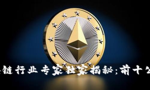 2023年区块链行业专家独家揭秘：前十公司及其秘诀