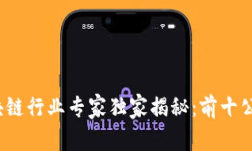 2023年区块链行业专家独家揭秘：前十公司及其秘诀