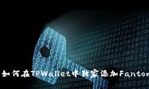 专家揭秘：如何在TPWallet中独家添加Fantom链的秘诀