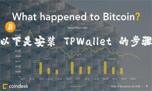 要安装 TPWallet（通常是指一些加密货币相关的数字钱包），需要遵循一些步骤来确保安全和有效的使用。以下是安装 TPWallet 的步骤和一些相关信息。虽然我是一个AI助手，不能提供实时教程或软件更新，但我将尽量为你提供最清晰的指导。

### 2023年独家揭秘：专家教你如何安装TPWallet，轻松管理你的加密资产！