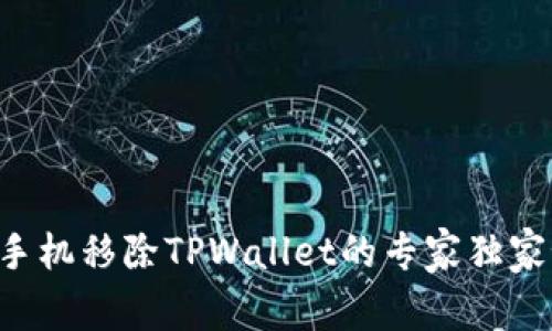 华为手机移除TPWallet的专家独家秘诀！