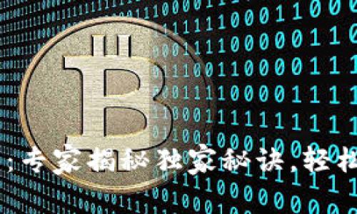 OKEx模拟交易：专家揭秘独家秘诀，轻松掌握交易技巧