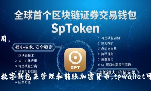 在讨论tpwallet是否可以转账之前，我们需要了解一些基础信息。tpwallet是一个基于区块链技术的钱包，支持多种加密货币的存储和交易。不同于传统银行账户，tpwallet使得用户能够直接进行数字资产的管理和转账。

### tpwallet转账功能

在tpwallet中，转账功能通常是支持的，这意味着用户可以将他们的钱包中的加密货币发送到其他用户的钱包地址。这个过程通常包括以下几个步骤：

1. **选择合适的加密货币**：首先，用户需要确认他们想要转账的加密货币是什么。不同的加密货币可能需要不同的处理方式。

2. **输入收款地址**：用户需要输入接收方的钱包地址。这是一个非常关键的环节，因为一旦发送，资金就无法找回。

3. **输入转账金额**：接下来，需要指定要转账的金额。这一步通常要求用户确保账户中有足够的余额覆盖转账金额和可能的交易费用。

4. **确认交易**：在最后一步，用户会被要求确认所有输入的信息无误。在确认之后，交易就会被发起。

5. **等待交易验证**：转账成功后，交易会被区块链网络验证，通常这会花费一点时间，具体时间取决于网络的拥堵情况。

### tpwallet转账的优势

使用tpwallet进行转账具有多方面的优势：

- **即时性**：大多数情况下，转账都是实时的，这意味着你几乎可以立即看到资金的变动。

- **低费用**：相较于传统的银行转账，tpwallet的转账费用通常较低，尤其是当跨境转账时，这种优势尤为明显。

- **去中心化**：tpwallet作为一个去中心化的钱包，意味着用户对自己的资金有完全的控制权，减少了第三方干预的风险。

### 注意事项

虽然tpwallet的转账功能相对简单易用，但在使用时仍需注意以下几点：

1. **安全性**：尽量不要将私钥或助记词泄露给任何人，确保钱包的安全性至关重要。

2. **确认地址**：在输入接收地址时，务必仔细核对，以免资金误转。

3. **交易费用**：了解区块链网络的交易费用，有时选择在网络不繁忙时转账可以节省不少费用。

### 结论

总的来说，tpwallet确实支持转账功能，并且提供了许多便利和优势。如果你在寻找一个可靠的数字钱包来管理和转账加密货币，tpwallet可以是个不错的选择。不过，进行转账时，确保熟悉相关流程和安全措施，以保护自己的资产安全。