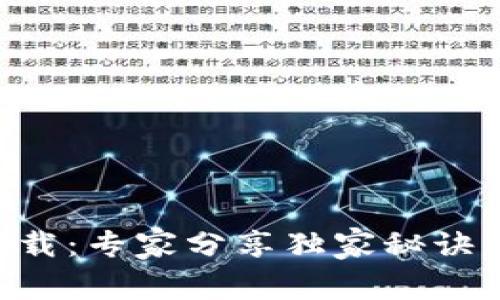 # TPWallet 1.3.5版下载：专家分享独家秘诀，轻松掌握数字资产管理！