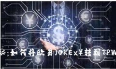 专家独家揭秘：如何将欧易（OKEx）转到TPWallet的