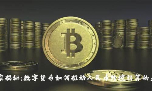专家独家揭秘：数字货币如何推动人民币跨境结算的未来秘诀