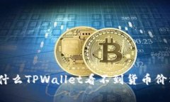专家揭示：为什么TPWallet看不到货币价格的独家秘