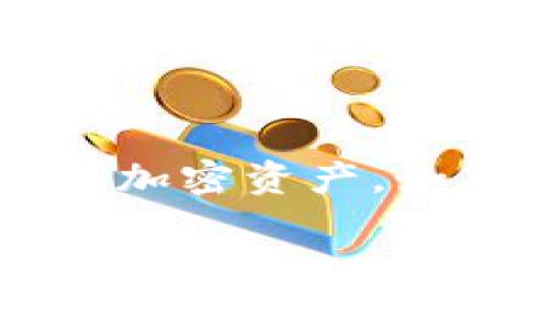 看起来您对TPWallet及其如何查看与某个“f”相关的内容感兴趣。为了更好地帮助您，我会提供一些关于TPWallet的基本信息，以及如何在这个数字钱包中查看您的资产和交易。以下是详细的说明：

什么是TPWallet？
TPWallet是一个多链数字资产钱包，允许用户存储、发送和接收各种加密货币。它提供了安全和方便的方式来管理您的数字资产。最近，TPWallet也开始支持去中心化金融（DeFi）功能，为用户提供更多的投资机会和金融服务。

TPWallet的主要功能
在TPWallet中，用户可以享受到以下几个主要功能：
ul
  li资产管理：用户可以轻松添加和管理多种加密资产。/li
  li交易功能：支持快速的数字货币交易，包括发送和接收资金。/li
  liDeFi应用：连接各种去中心化金融应用，进行借贷、流动性挖掘等操作。/li
  li安全性：TPWallet注重用户数据和资产的安全，采用多层加密技术。/li
/ul

如何在TPWallet中查看资产和交易记录
要查看您的资产和交易记录，可以按照以下步骤进行：
ol
  li打开TPWallet应用程序并登录您的账户。/li
  li在主界面，您将看到您的数字资产列表，包括余额和当前市值。/li
  li点击某个特定的资产，您可以查看该资产的详细信息，包括历史交易记录、价格走势等。/li
/ol

常见问题——关于“f”的内容
如果您提到的“f”是指某种特定的加密货币或者功能，请在具体的上下文中说明，方便我更好地提供信息。例如，如果您是在询问如何查看某个特定的代币，您可以直接在TPWallet的资产页面进行搜索。

总结
TPWallet作为一个功能全面的数字资产管理平台，提供了许多实用的功能，让用户能够方便地管理自己的加密资产。如果您还有其他具体问题，或者想要深入了解某个功能，随时告诉我！

希望这段内容对您有所帮助！如果您需要进一步的信息或有其他问题，请随时告诉我。