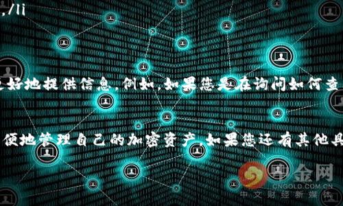 看起来您对TPWallet及其如何查看与某个“f”相关的内容感兴趣。为了更好地帮助您，我会提供一些关于TPWallet的基本信息，以及如何在这个数字钱包中查看您的资产和交易。以下是详细的说明：

什么是TPWallet？
TPWallet是一个多链数字资产钱包，允许用户存储、发送和接收各种加密货币。它提供了安全和方便的方式来管理您的数字资产。最近，TPWallet也开始支持去中心化金融（DeFi）功能，为用户提供更多的投资机会和金融服务。

TPWallet的主要功能
在TPWallet中，用户可以享受到以下几个主要功能：
ul
  li资产管理：用户可以轻松添加和管理多种加密资产。/li
  li交易功能：支持快速的数字货币交易，包括发送和接收资金。/li
  liDeFi应用：连接各种去中心化金融应用，进行借贷、流动性挖掘等操作。/li
  li安全性：TPWallet注重用户数据和资产的安全，采用多层加密技术。/li
/ul

如何在TPWallet中查看资产和交易记录
要查看您的资产和交易记录，可以按照以下步骤进行：
ol
  li打开TPWallet应用程序并登录您的账户。/li
  li在主界面，您将看到您的数字资产列表，包括余额和当前市值。/li
  li点击某个特定的资产，您可以查看该资产的详细信息，包括历史交易记录、价格走势等。/li
/ol

常见问题——关于“f”的内容
如果您提到的“f”是指某种特定的加密货币或者功能，请在具体的上下文中说明，方便我更好地提供信息。例如，如果您是在询问如何查看某个特定的代币，您可以直接在TPWallet的资产页面进行搜索。

总结
TPWallet作为一个功能全面的数字资产管理平台，提供了许多实用的功能，让用户能够方便地管理自己的加密资产。如果您还有其他具体问题，或者想要深入了解某个功能，随时告诉我！

希望这段内容对您有所帮助！如果您需要进一步的信息或有其他问题，请随时告诉我。