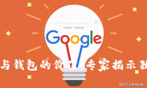 区块链与钱包的价值：专家揭示独家秘诀