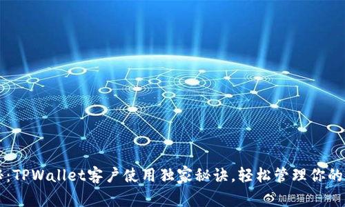 专家揭秘：TPWallet客户使用独家秘诀，轻松管理你的数字资产