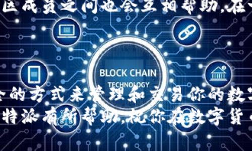 比特派（BitPie）是一个面向数字资产用户的钱包应用，主要提供安全的数字资产存储服务。关于比特派是否可以交易，我来为你详细解答。

比特派的基本功能
首先，比特派不仅仅是一个钱包，它还提供了一些相关的功能，允许用户在一定程度上进行交易。比特派钱包支持多种加密货币，同时也有一个去中心化的交易平台，这意味着你可以在平台内直接进行资产的交易。

如何在比特派上交易
如果你想在比特派上进行交易，首先，你需要确保你的比特派钱包已经下载并设置完成。然后，根据以下步骤进行操作：
ol
    li打开比特派钱包，确保你的账户内有足够的资金。/li
    li选择你想要交易的加密资产，在交易选项中，可以看到当前的市场价格。/li
    li输入你想要买入或卖出的数量，并确认交易信息。/li
    li完成交易后，你会收到交易成功的通知，并且可以在资金记录中查看到交易详情。/li
/ol

比特派的交易安全性
安全性是大家在进行加密货币交易时最关心的问题之一。比特派在安全性上采取了一系列措施，包括资产冷热钱包的分离、私钥管理等。这些都能有效降低你的资产风险。
说真的，使用数字钱包进行交易的时候，确实需要保持警惕，因为数字资产一旦丢失是无法追回的。因此，用户在操作时一定要小心，确保所有信息和操作都是准确的。

比特派的优势与劣势
在交易功能之外，比特派还有其他一些优势。例如，它的界面友好，适合新手用户；而且提供了多种加密货币的支持，用户可以在平台上进行多样化的资产组合。
不过，比特派也有一些劣势。比如说，它的交易量不如一些主流交易所那么大，这可能会导致在某些时候的交易延迟。此外，虽然它的安全性相对较高，但何时不时会出现技术问题，这也是用户需要考虑的因素之一。

比特派与其他交易平台的对比
将比特派与其他流行的交易平台进行对比，可以帮助我们更好地了解它在市场中的位置。众所周知，像币安（Binance）和火币（Huobi）这样的交易平台，不仅交易量大，而且提供了丰富的交易选项。
但如果你只是想要一个钱包，并且偶尔进行小额交易，比特派可能是一个不错的选择。因为它的使用门槛相对较低，用户不需要进行繁多的身份验证过程。

用户反馈与社区支持
从用户的反馈来看，比特派的社区支持相对活跃，用户在遇到问题时可以通过官网或者社交媒体与团队联系，社区成员之间也会互相帮助。在一些论坛和社交平台上，你会发现许多用户分享他们的使用心得，这对于新手来说是一个很好的参考。
再加上，比特派还时常推出一些优惠活动，奖励活跃用户，进一步增加了用户的参与感。

总结
整体来说，比特派是一个相对友好且功能完善的数字资产钱包，具有一定的交易功能。如果你想要一个简单、安全的方式来管理和交易你的数字资产，比特派可以考虑。但如果你的交易需求比较复杂，可能还是需要转向一些功能更为全面的主流交易平台。
所以，不论你是新手还是有经验的交易者，了解不同平台的优劣势都是非常重要的。希望这篇文章能对你了解比特派有所帮助，祝你在数字货币交易的世界里顺风顺水！